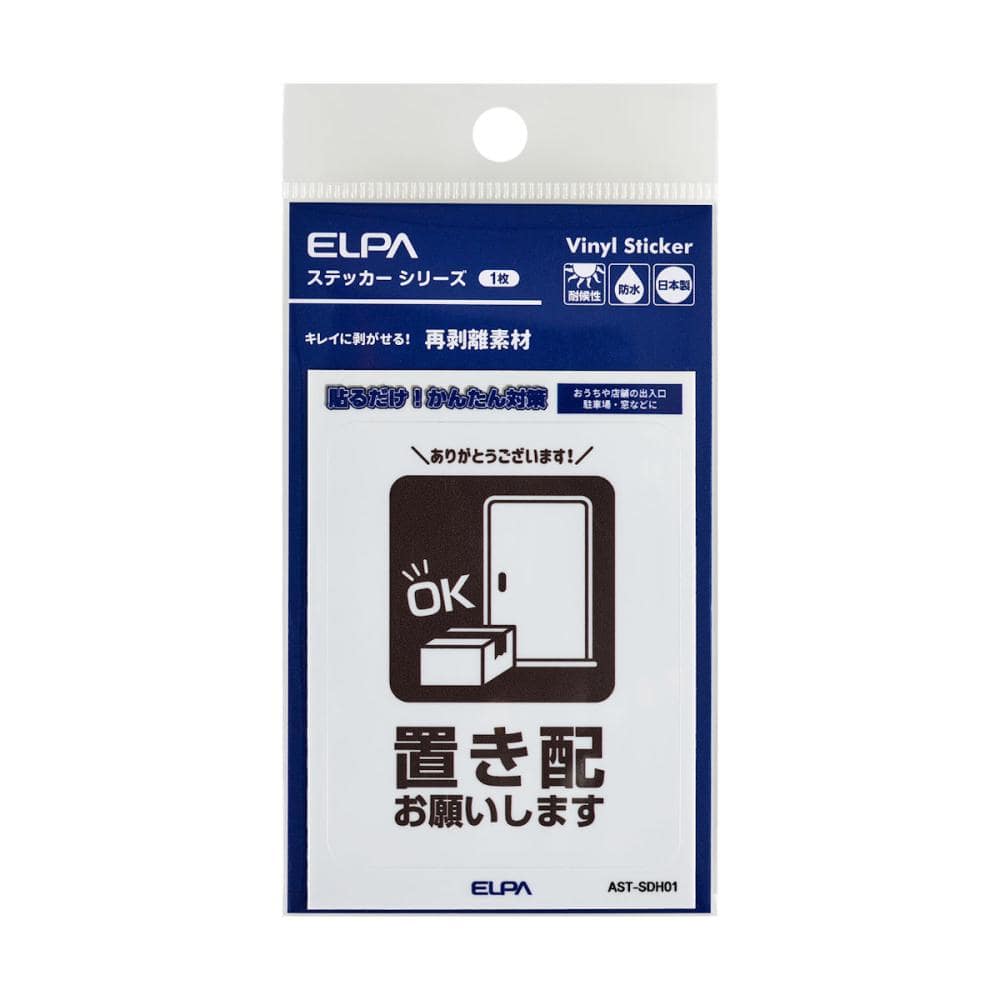 ＥＬＰＡ　はがしやすいステッカー　Ｓ　置き配　ＡＳＴ－ＳＤＨ０１