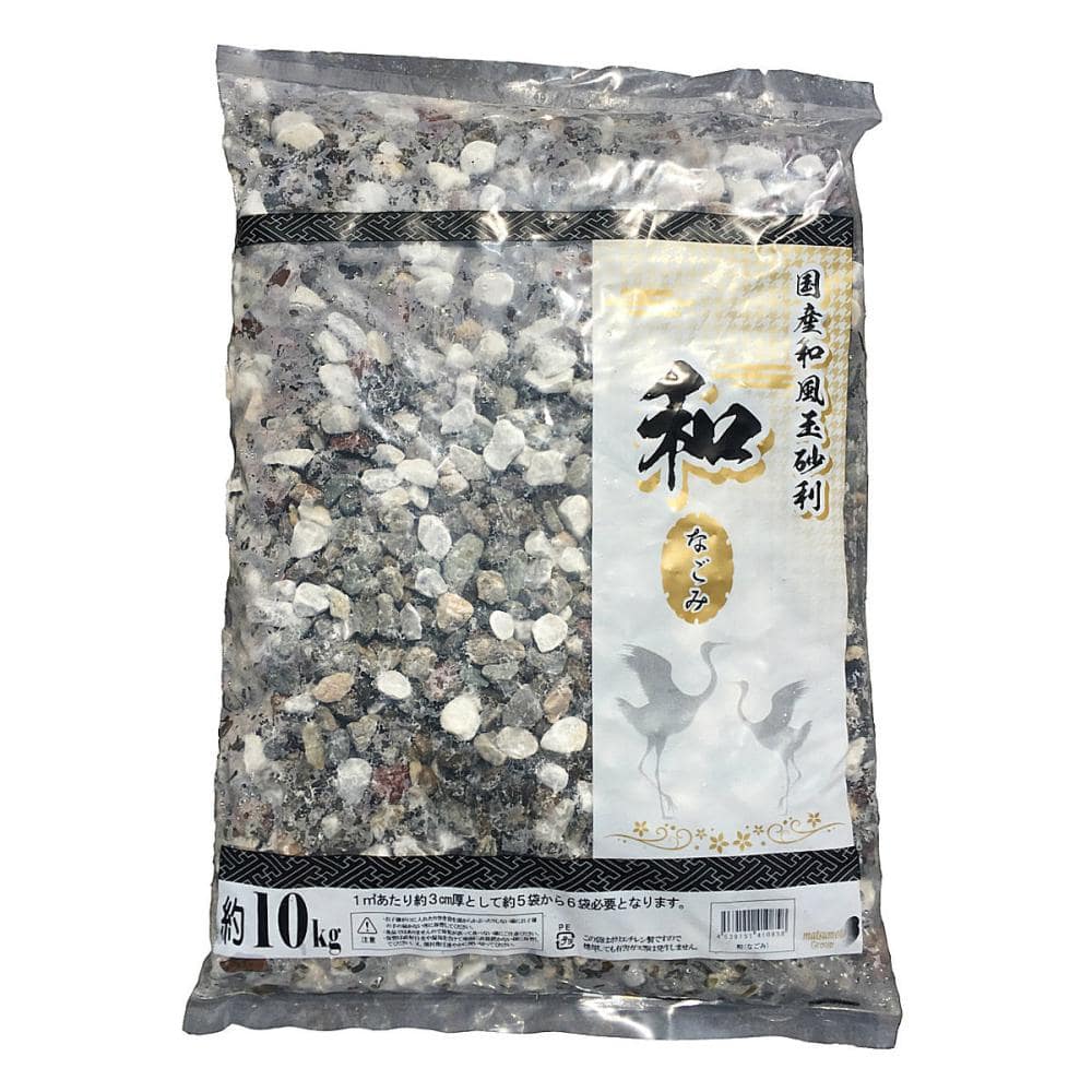 国産和風玉砂利　和なごみ　約１０～２０ｍｍ　１０ｋｇ
