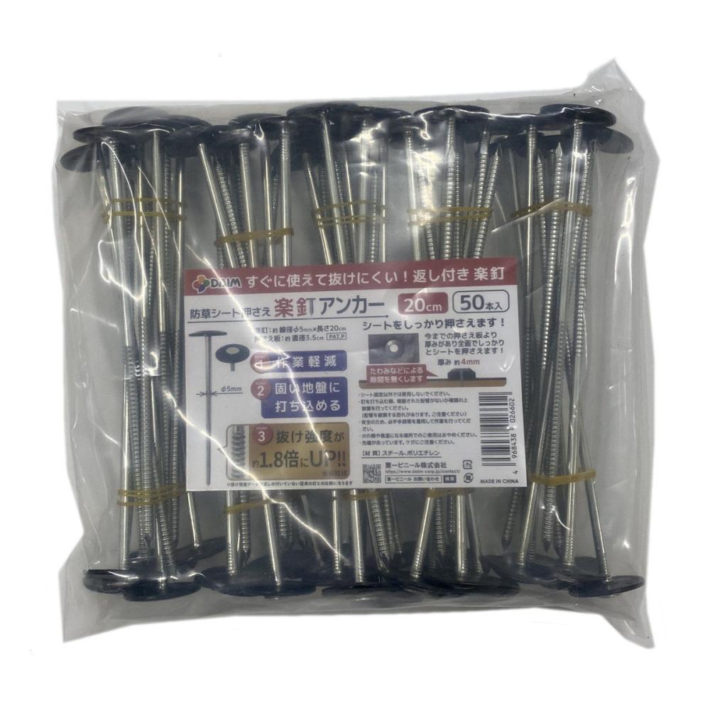 防草シート用　楽釘アンカー５０本　２０ｃｍ