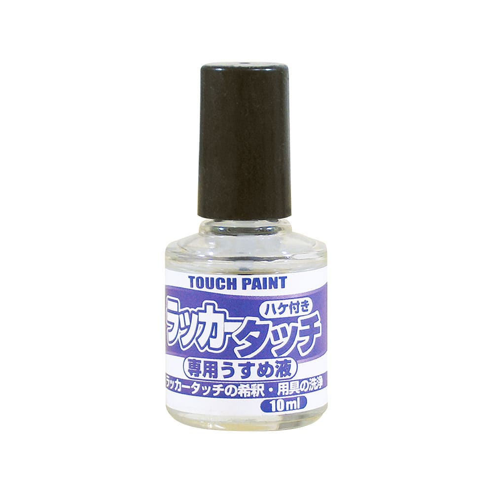 カンペハピオ　ラッカータッチ専用うすめ液　１０ｍＬ
