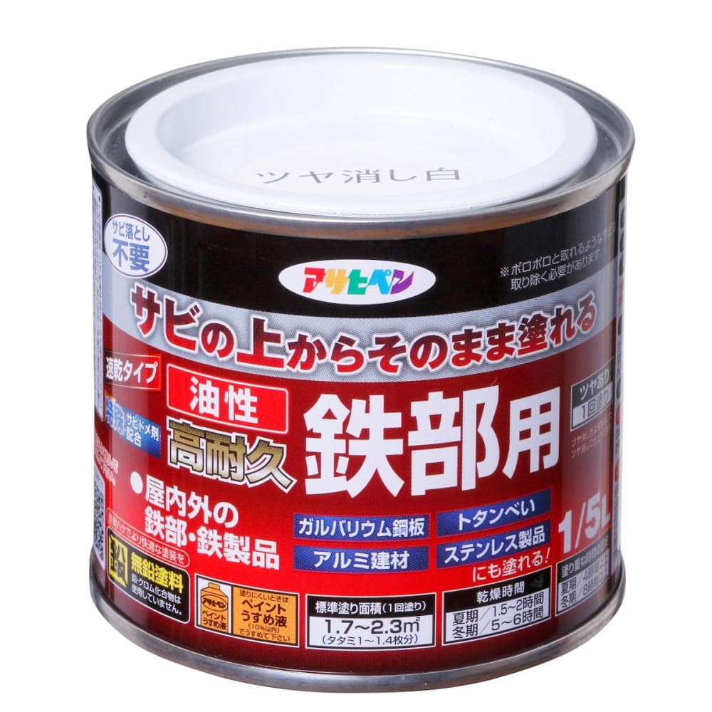 アサヒペン　油性高耐久鉄部用　ツヤ消し白　１／５Ｌ