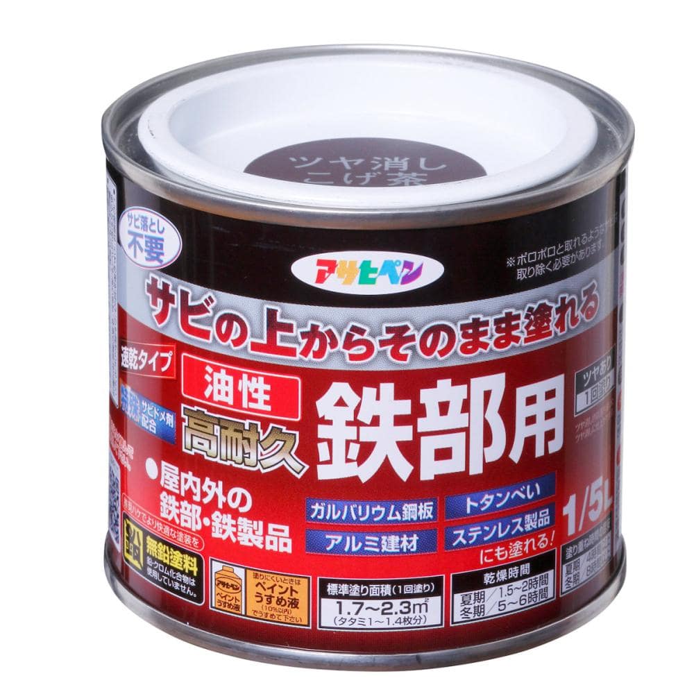 アサヒペン　油性高耐久鉄部用　ツヤ消しこげ茶　１／５Ｌ
