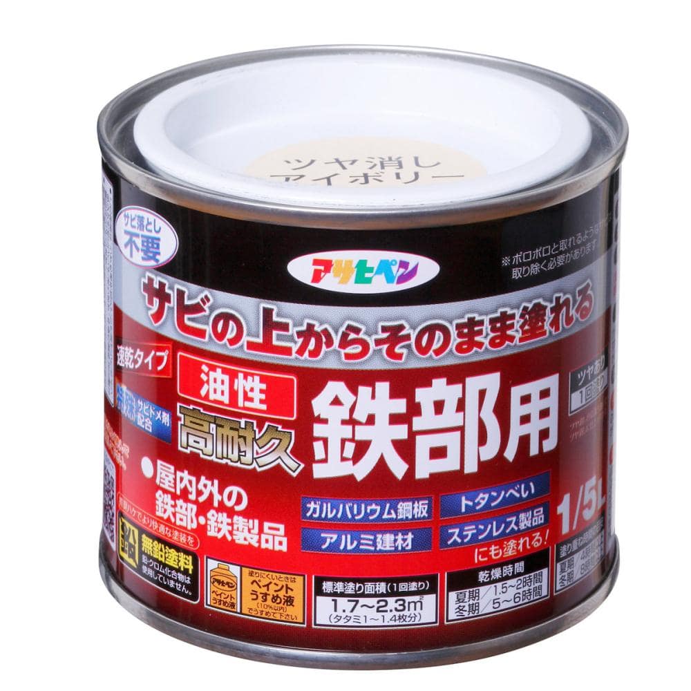 アサヒペン　油性高耐久鉄部用　ツヤ消しアイボリー　１／５Ｌ