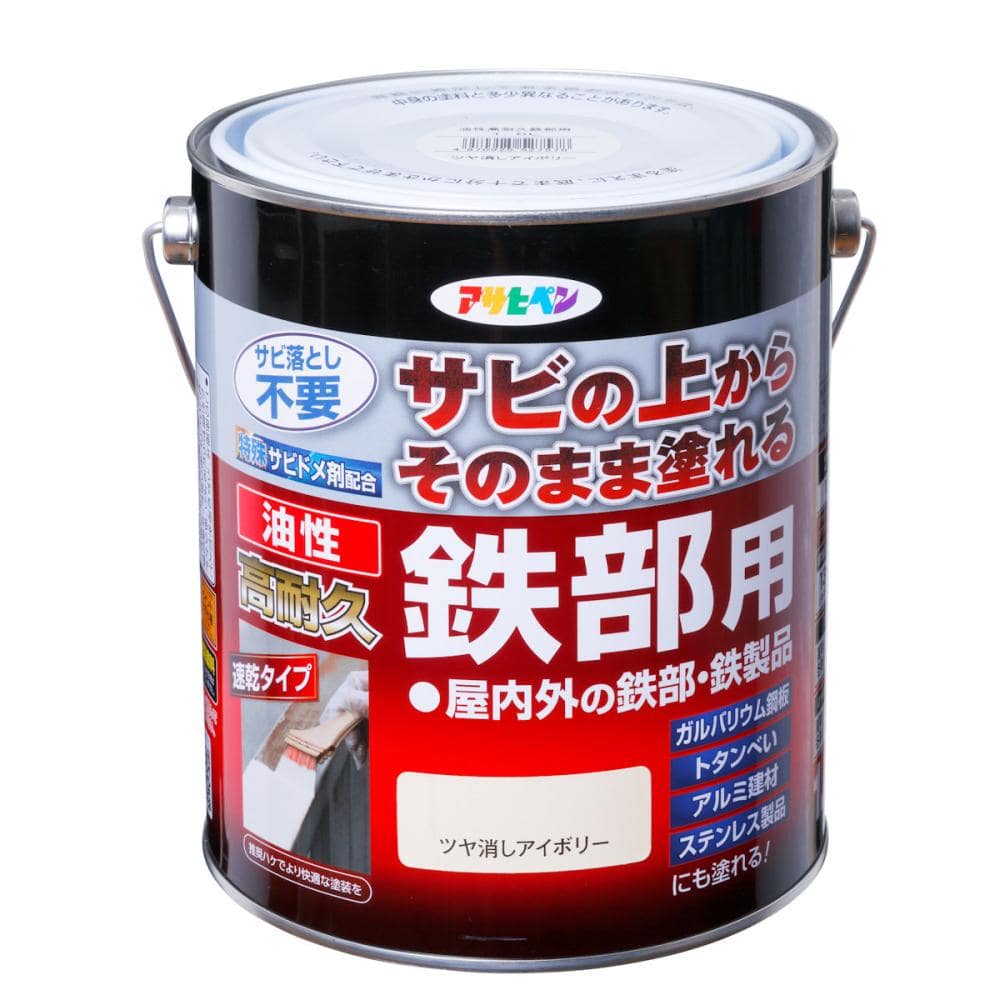 アサヒペン　油性高耐久鉄部用　ツヤ消しアイボリー　１．６Ｌ