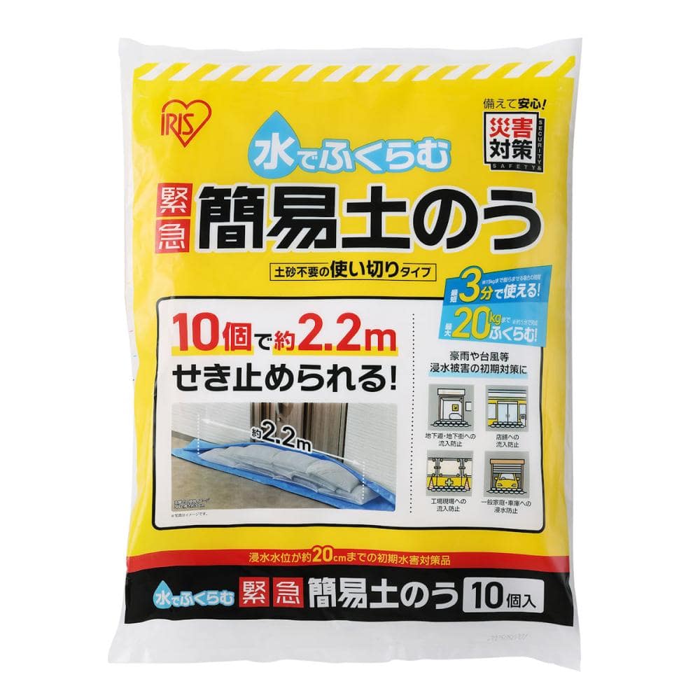 アイリスオーヤマ　水でふくらむ　緊急簡易土のう袋　１０個入り　ＭＫＤ－１０