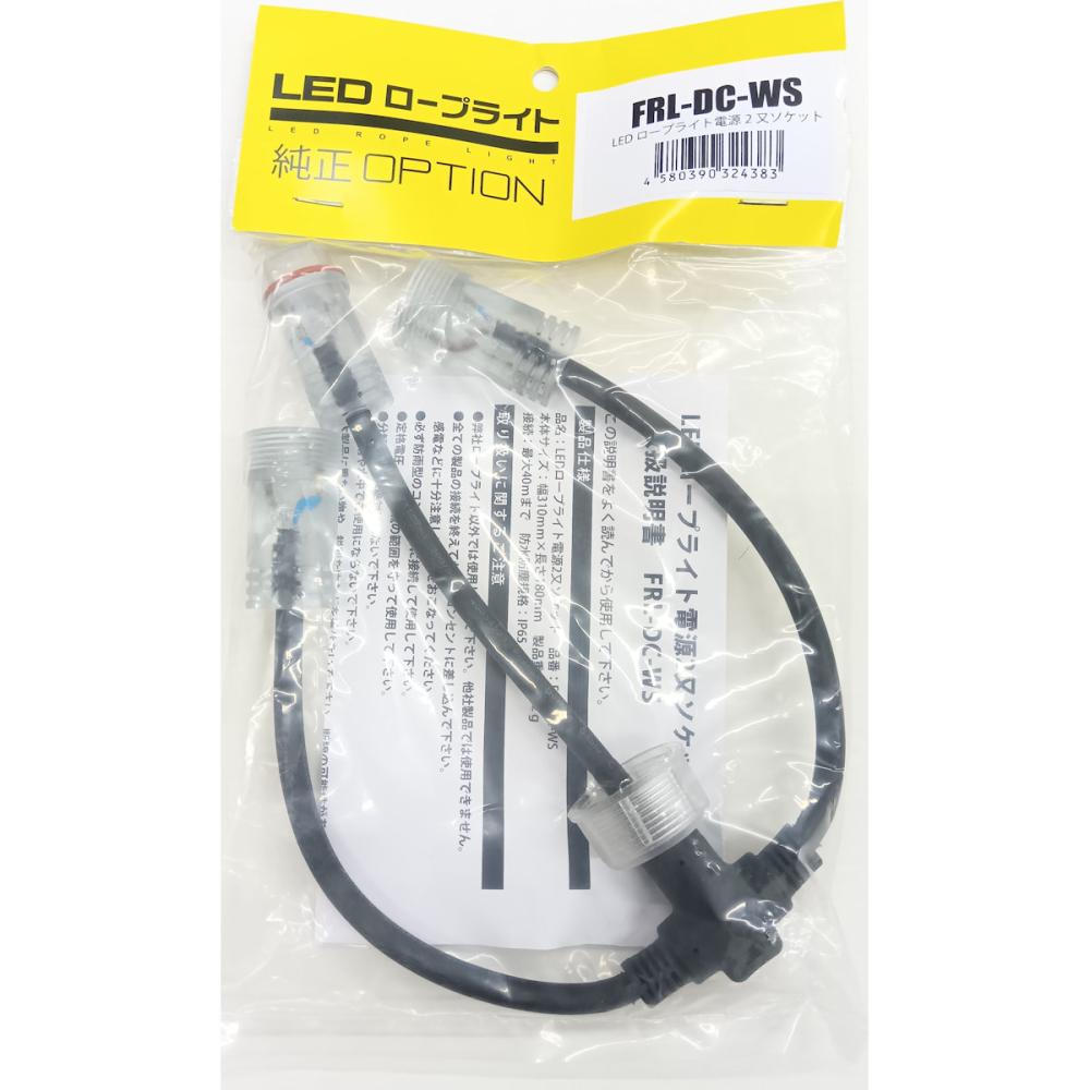 富士倉　ロープライト専用　２股ソケット