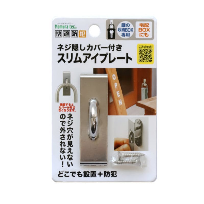 ノムラテック　ネジ隠しカバー付きスリムアイプレート　Ｎ－１３１３
