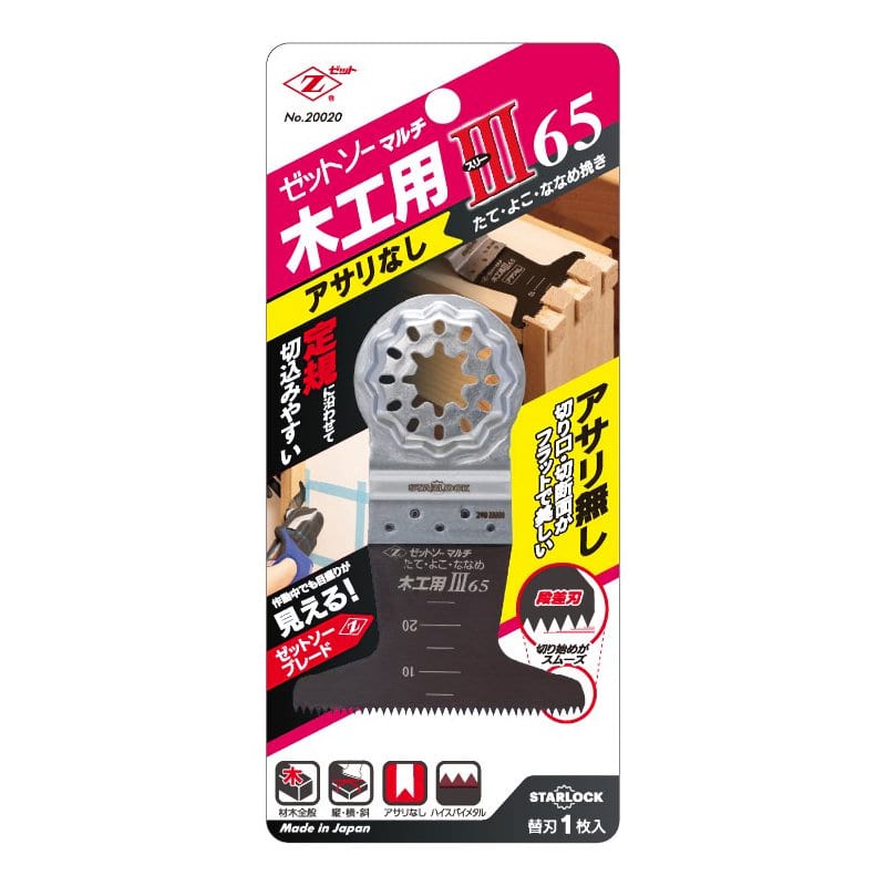 ゼット販売　Ｚ　ゼットソーマルチ　木工用スリー６５　アサリなし　品番２００２０