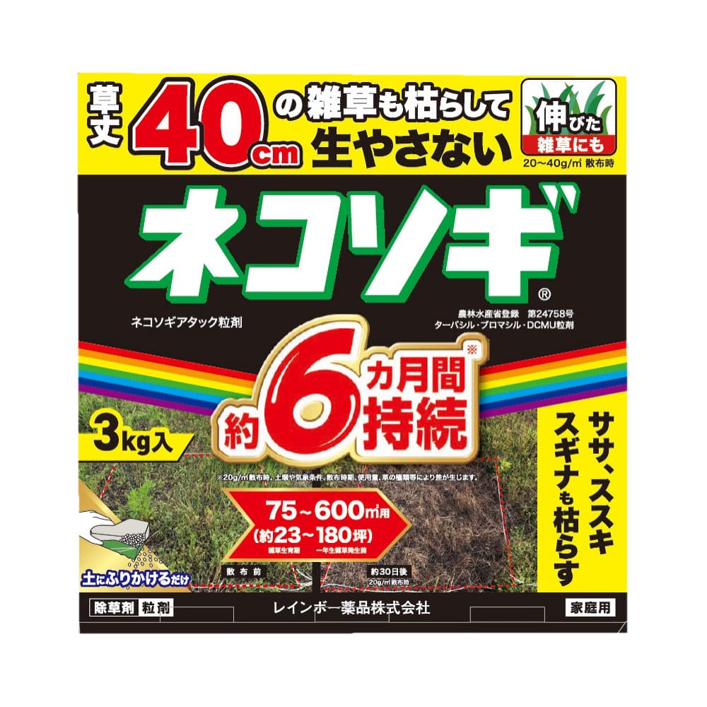 レインボー薬品　除草剤　ネコソギアタック粒剤　３ｋｇ
