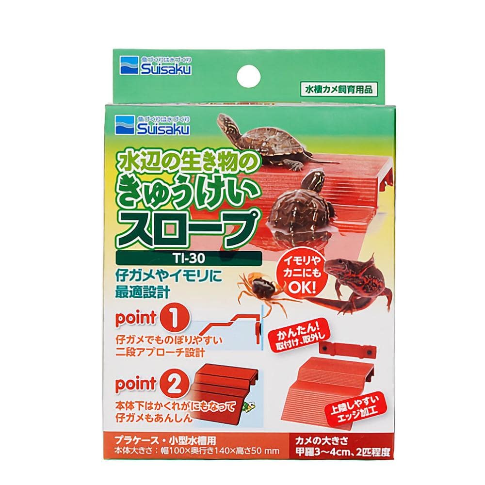 水辺の生き物のきゅうけいスロープ