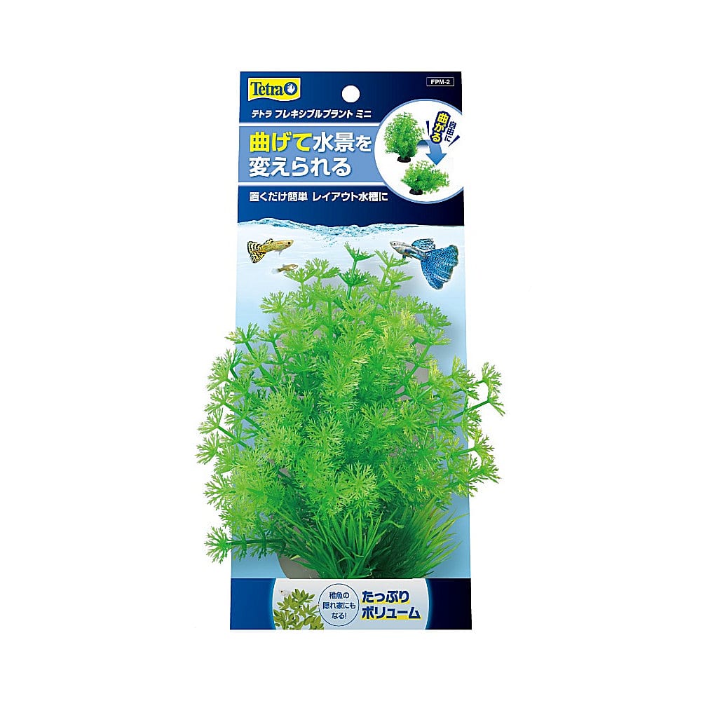 テトラ　フレキシブルプラント　ミニ　ＦＰＭ－２
