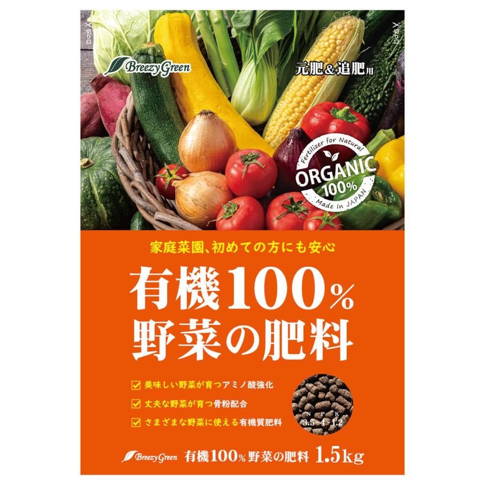 Ｂｒｅｅｚｙ　Ｇｒｅｅｎ　有機肥料　有機１００％野菜の肥料　１．５ｋｇ
