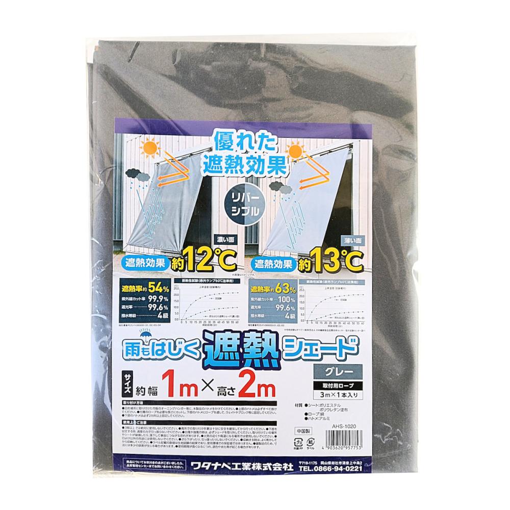 ワタナベ工業　雨もはじく遮熱シェード　１×２ｍ