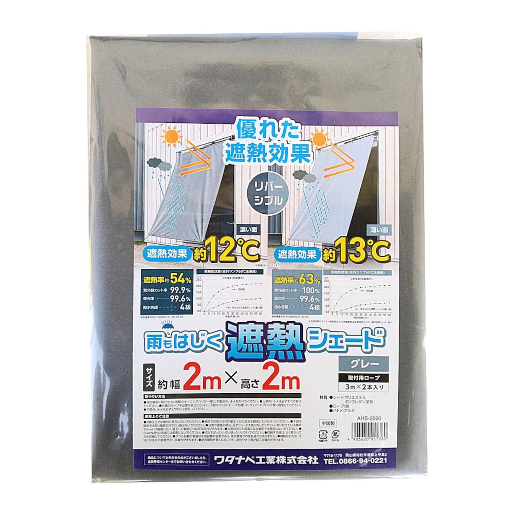 ワタナベ工業　雨もはじく遮熱シェード　２×２ｍ