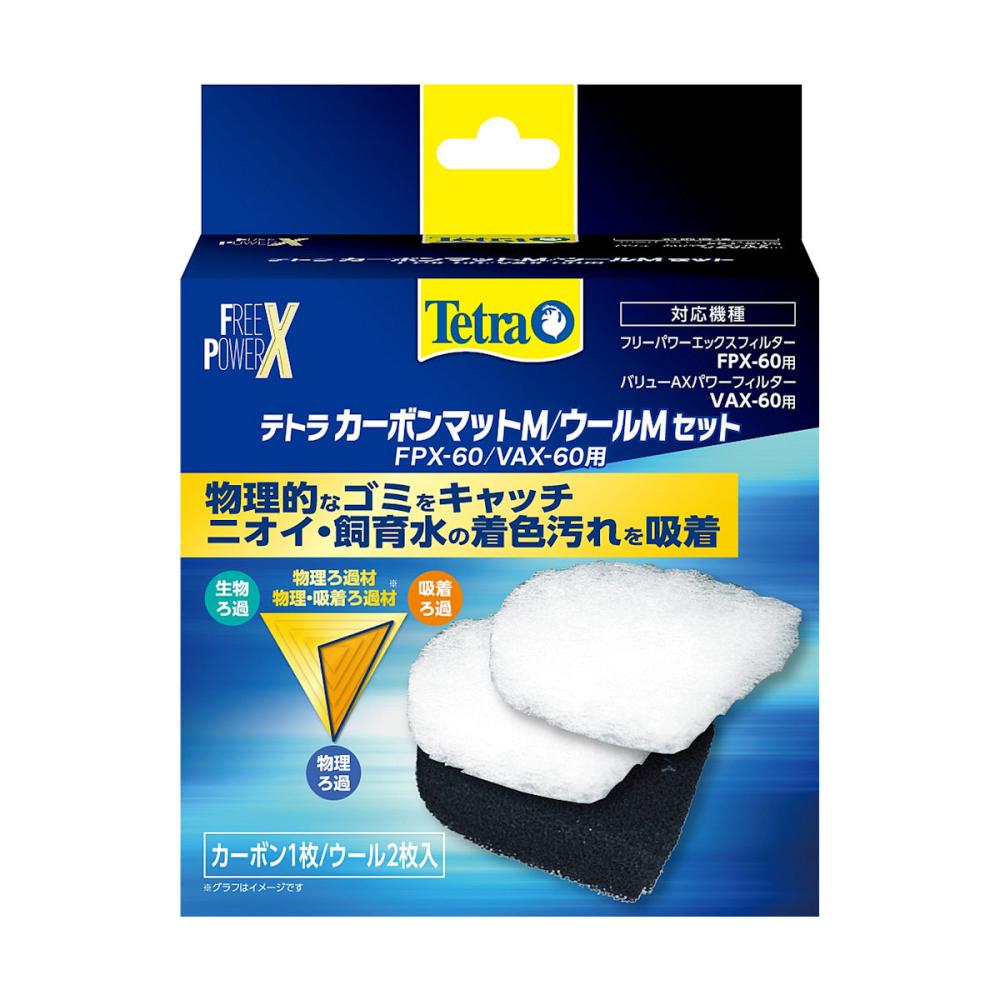 テトラ　カーボンマットＭ／ウールＭ　セット　ＦＰＸ－６０／ＶＡＸ－６０用