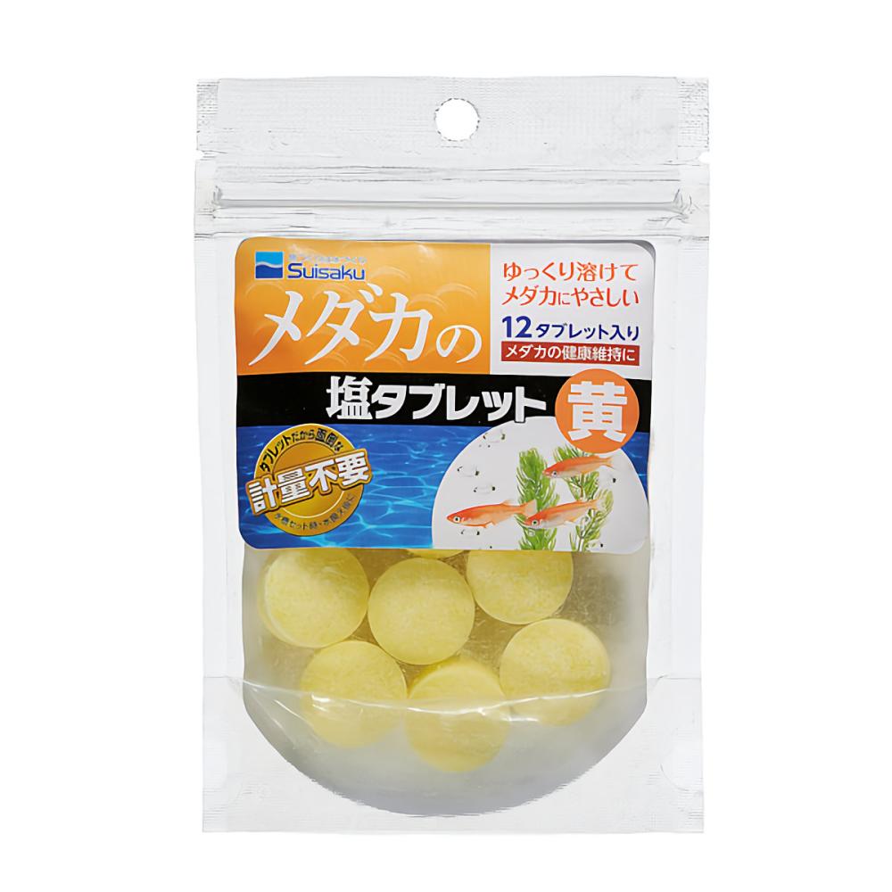 メダカの塩タブレット　黄