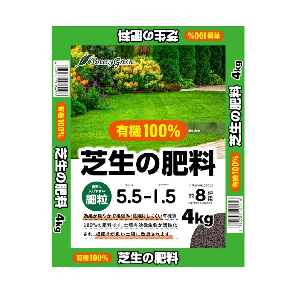 Ｂｒｅｅｚｙ　Ｇｒｅｅｎ　有機芝の肥料　４ｋｇ