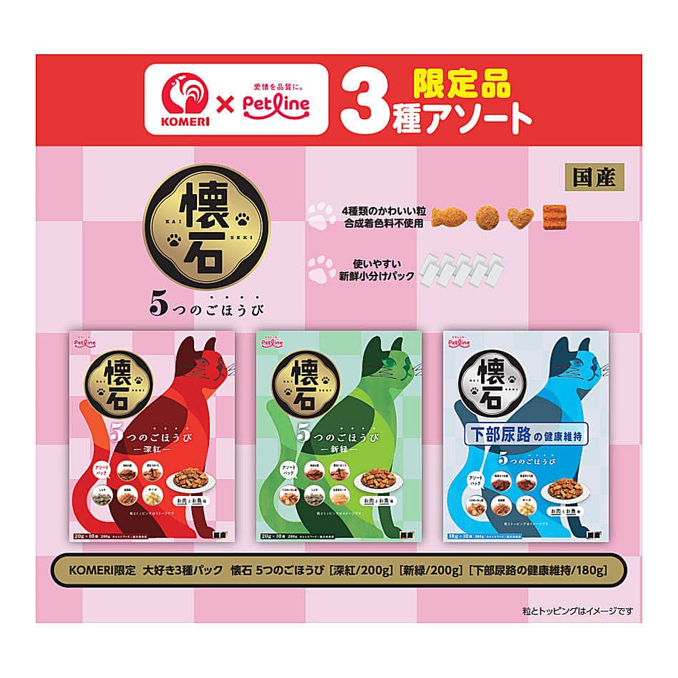 ペットライン　懐石　５つのごほうび　３種アソート　５８０ｇ