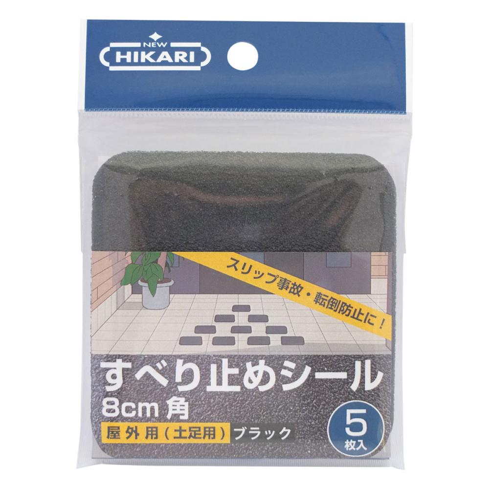 ニューヒカリ　すべり止めシール　８０ｍｍ角　ブラック　５枚入り　ＳＨ－ＳＯＭ３１１Ｋ