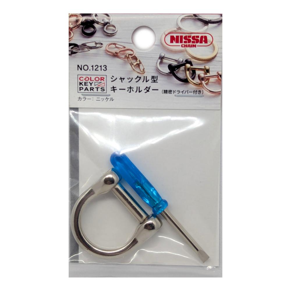ニッサチェイン　シャックル型キーホルダー　ニッケル　Ｎｏ．１２１３
