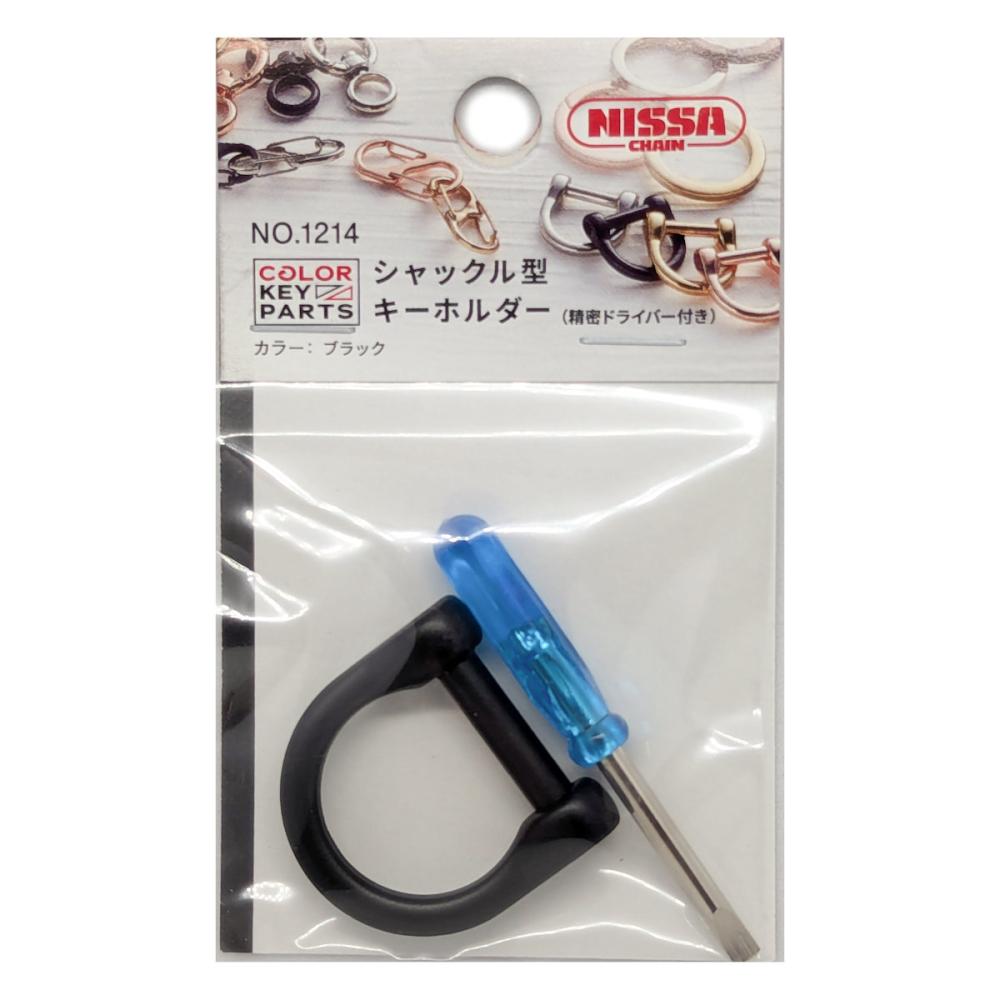 ニッサチェイン　シャックル型キーホルダー　ブラック　Ｎｏ．１２１４