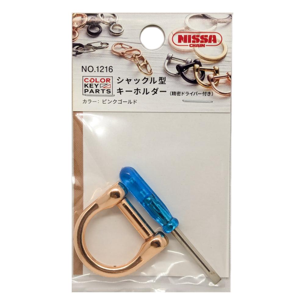 ニッサチェイン　シャックル型キーホルダー　ピンクゴールド　Ｎｏ．１２１６