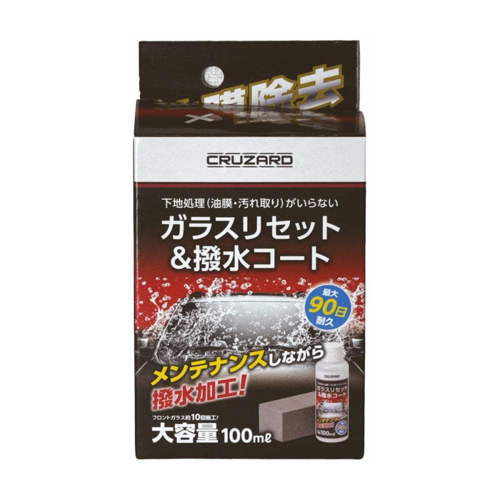 ＣＲＵＺＡＲＤ（クルザード）　ガラスリセット＆コーティング