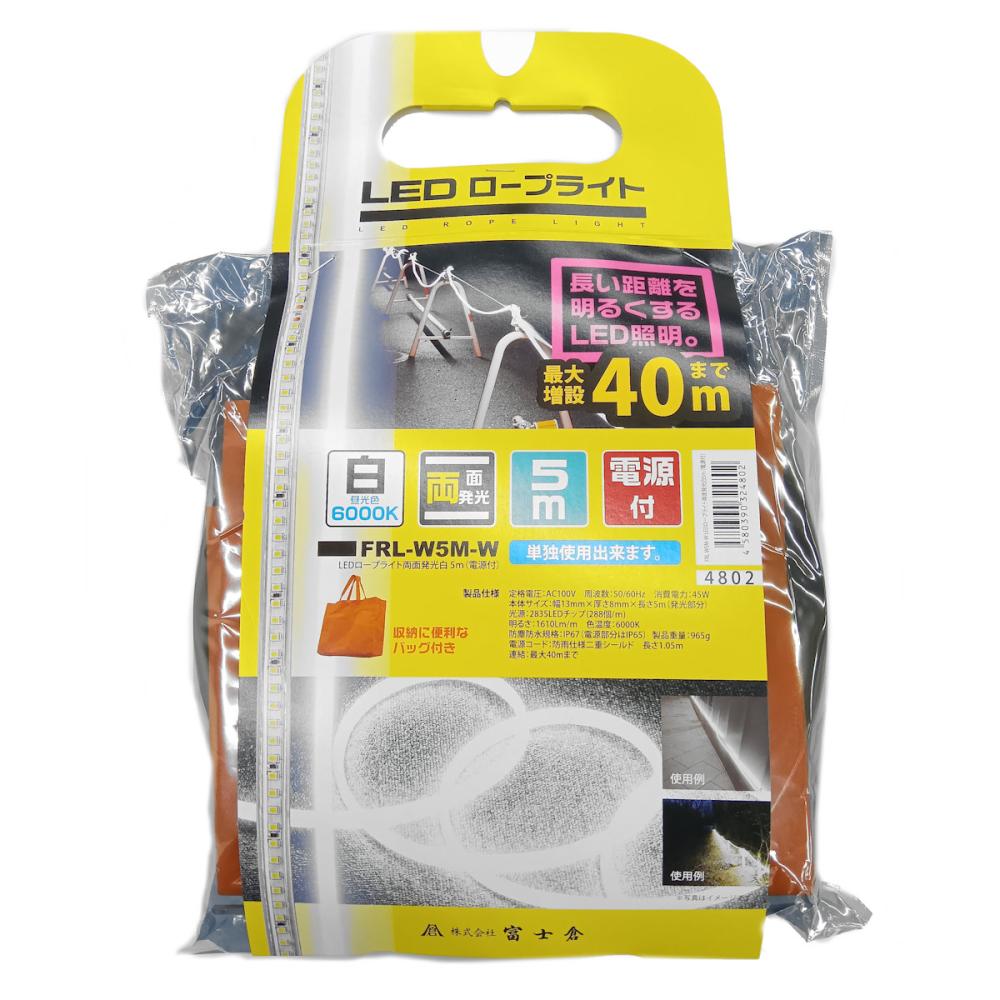 富士倉　ＬＥＤロープライト両面　ＦＲＬ－Ｗ５Ｍ－Ｗ