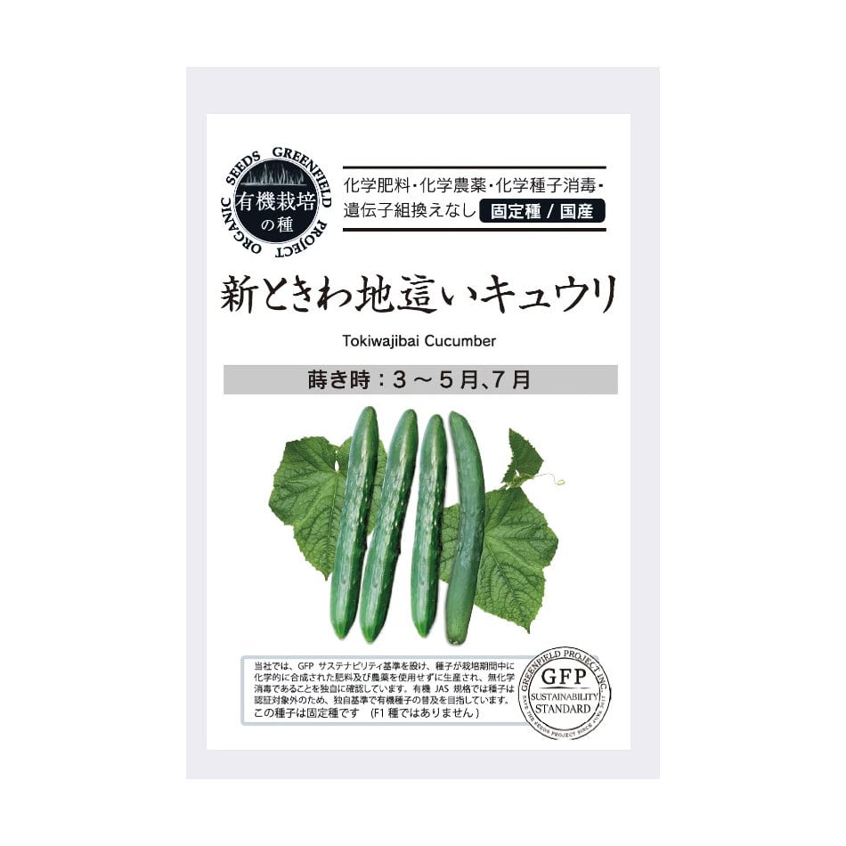 有機栽培の種　新ときわ地這いキュウリ