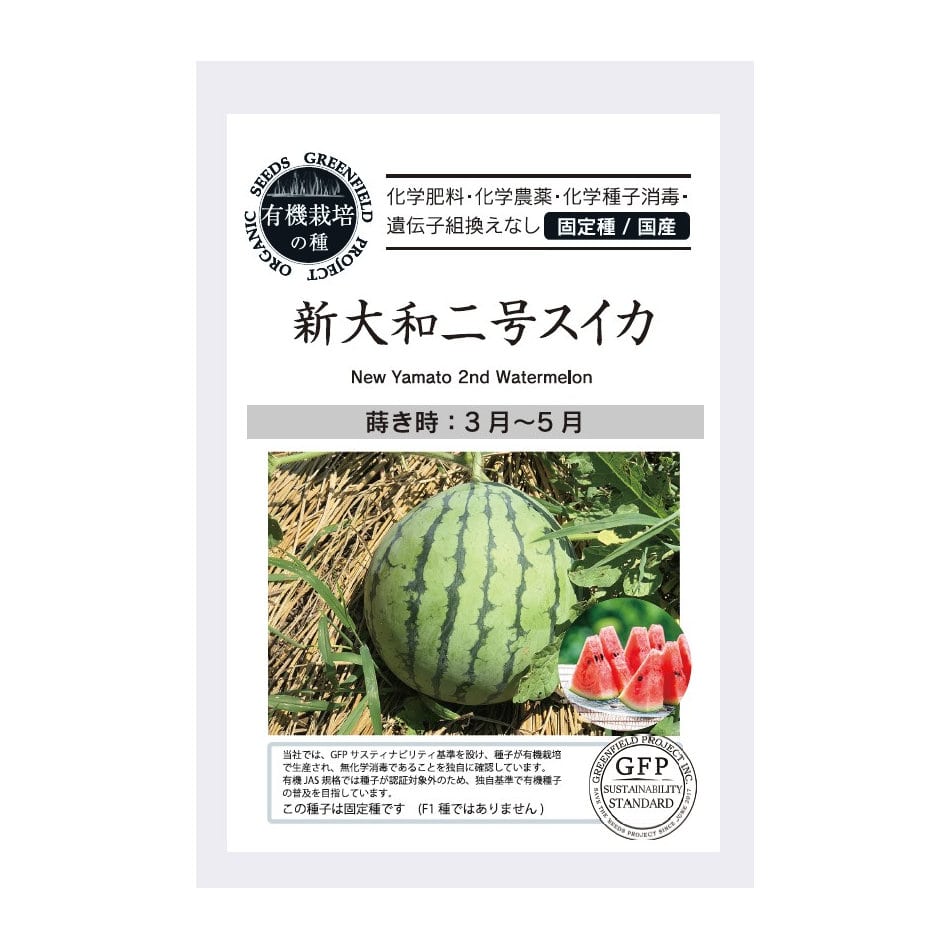 有機栽培の種　新大和二号スイカ