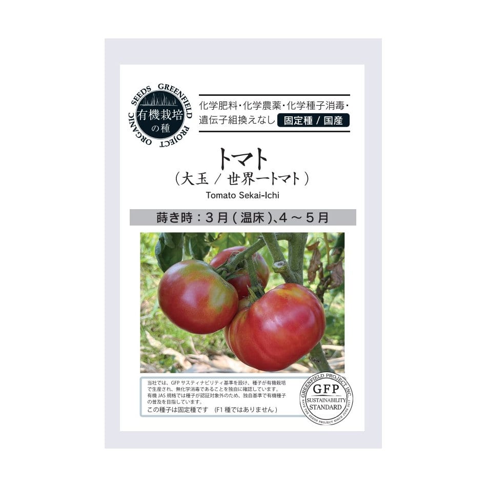 有機栽培の種　トマト　＜大玉／世界一トマト＞