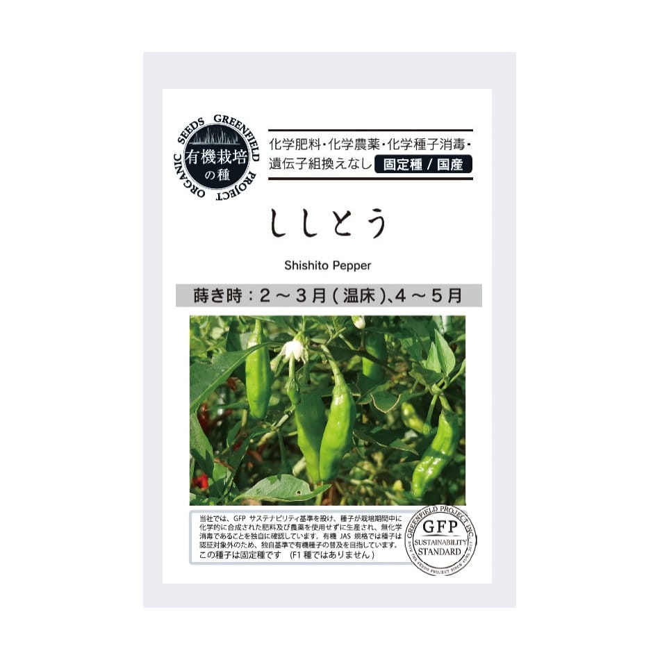 有機栽培の種　ししとう