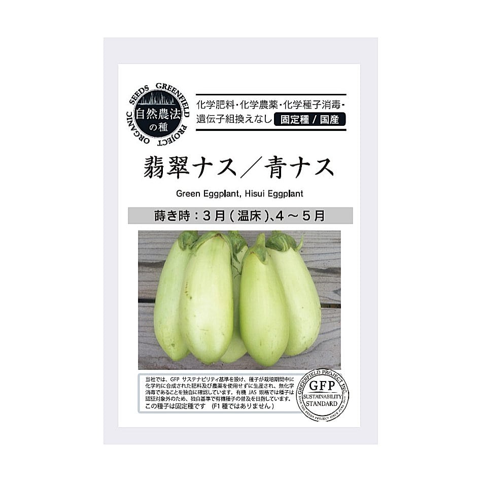自然農法の種　翡翠ナス／青ナス