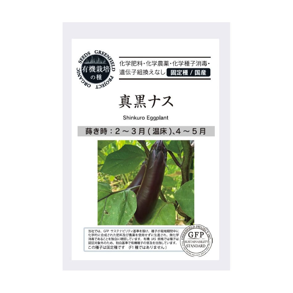 有機栽培の種　真黒ナス