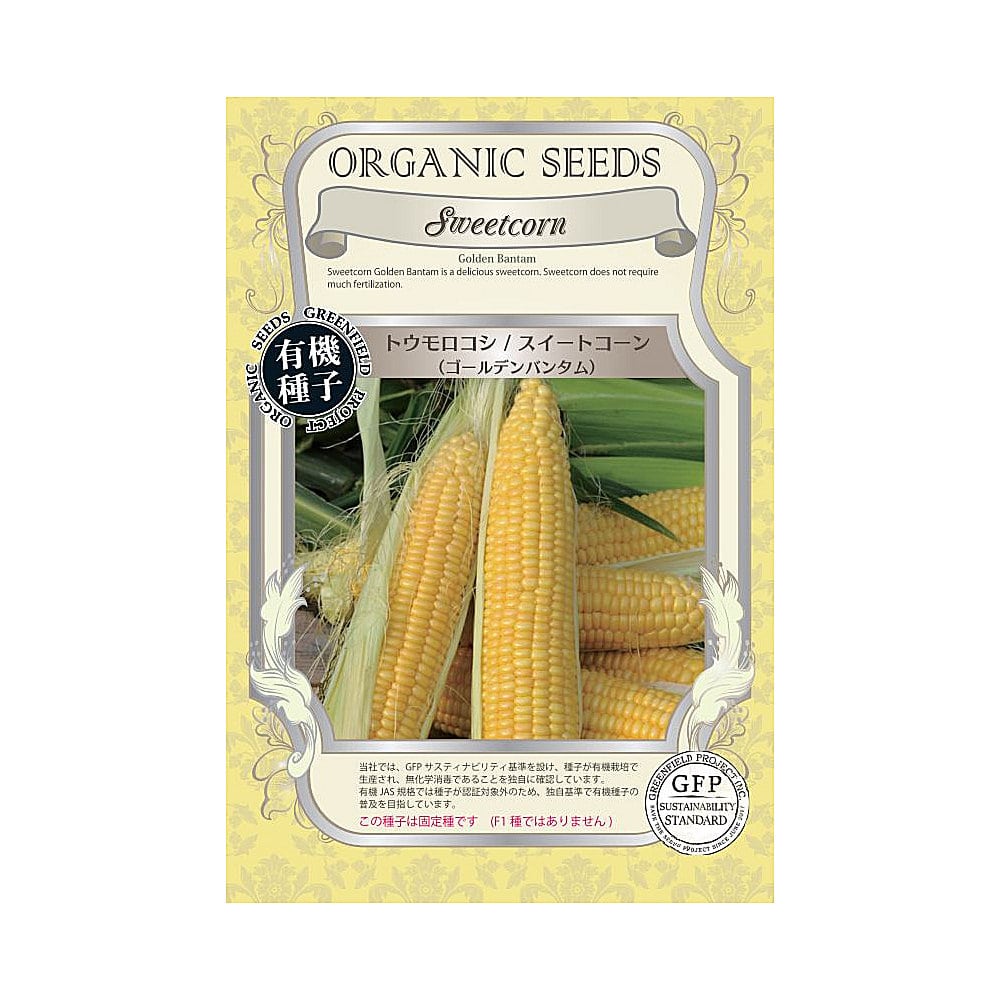 有機種子　トウモロコシ　＜ゴールデンバンタム＞