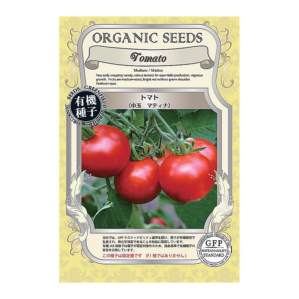 有機種子　トマト＜中玉／マティナ＞