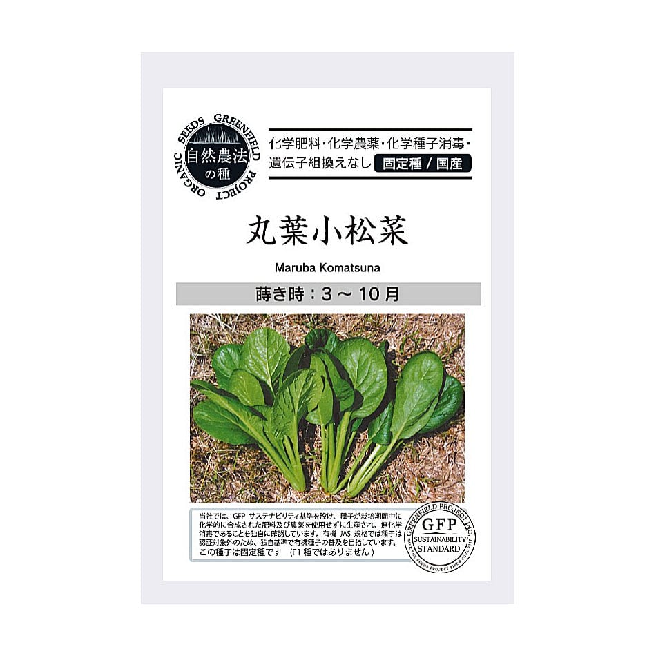 自然農法の種　丸葉小松菜