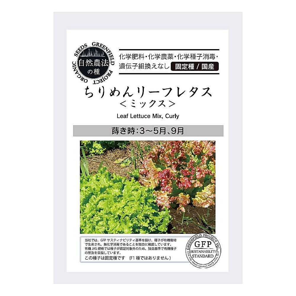 自然農法の種　リーフレタス＜ちりめんリーフレタス　ミックス＞