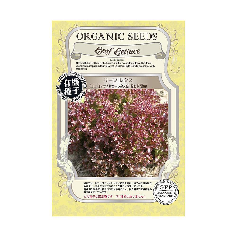 有機種子　リーフレタス＜ロロロッサ／サニー系緑＆赤混色＞