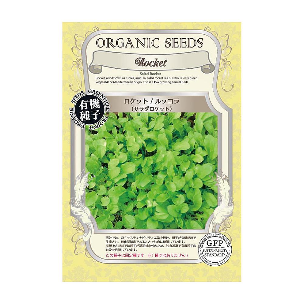 有機種子　ロケット／ルッコラ＜サラダロケット＞