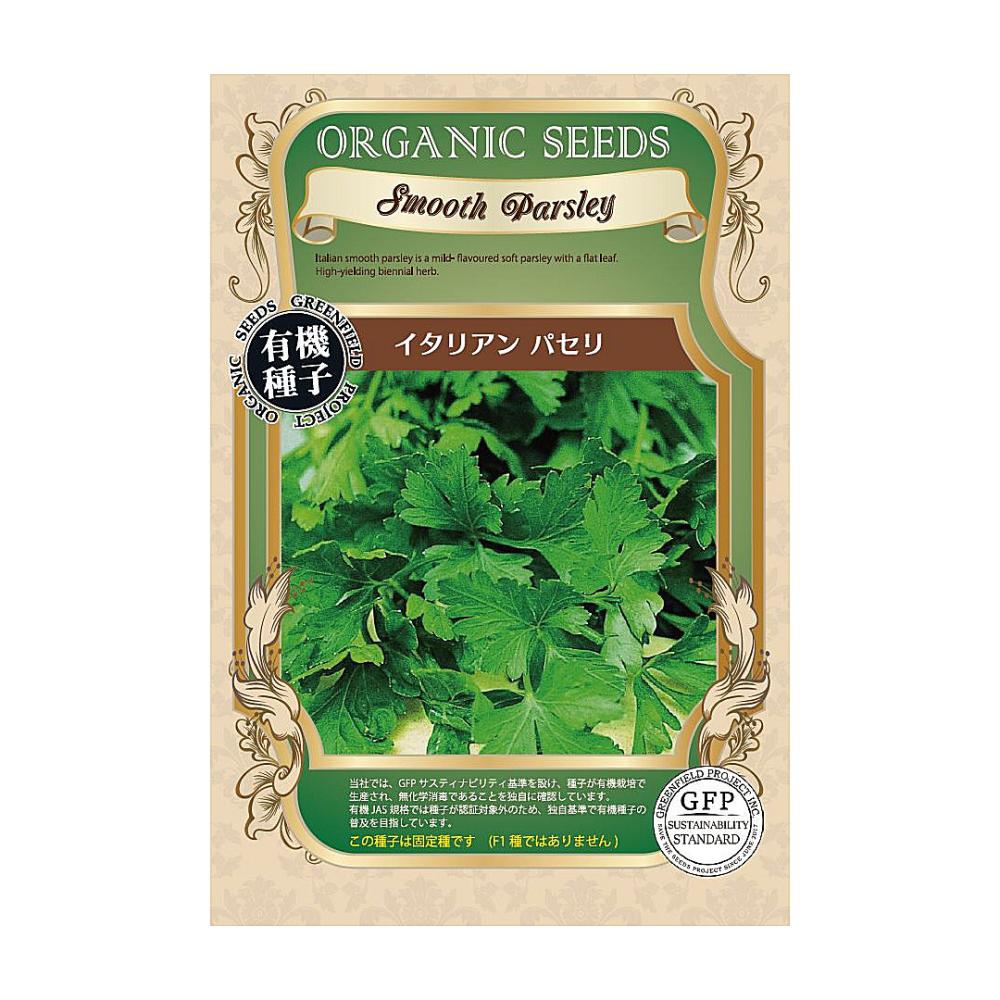 有機種子　イタリアンパセリ