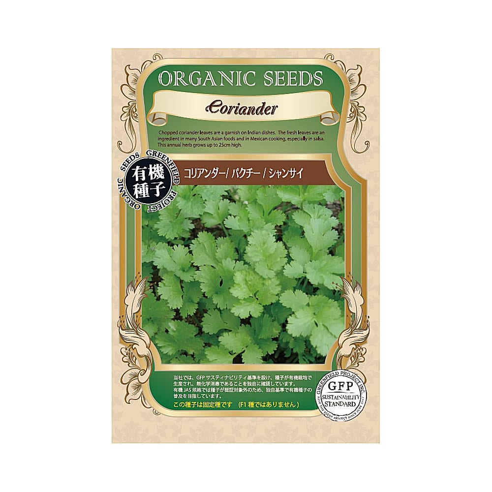 有機種子　コリアンダー／パクチー／シャンサイ