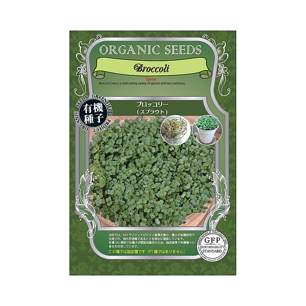 有機種子　ブロッコリー＜スプラウト＞