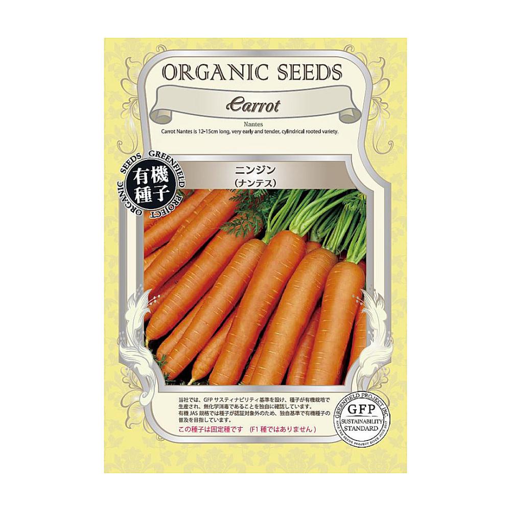 有機種子　ニンジン　ナンテス