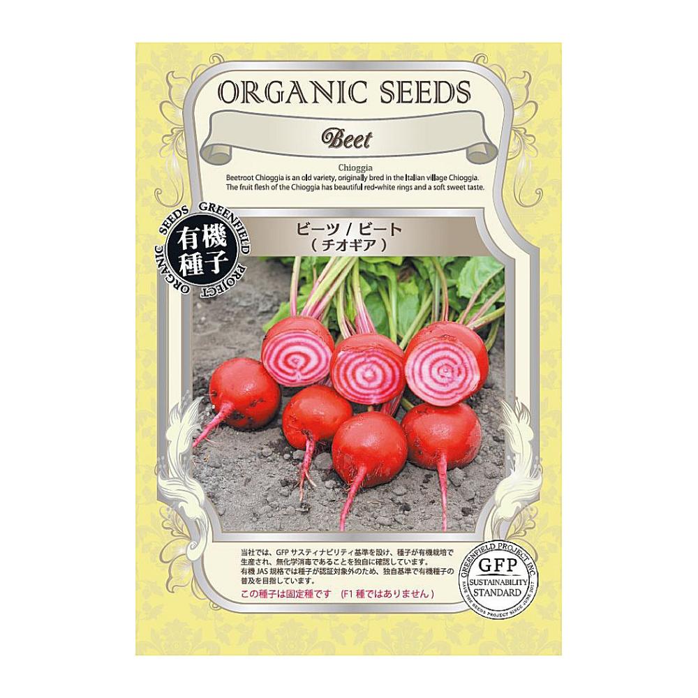 有機種子　ビーツ　チオギア