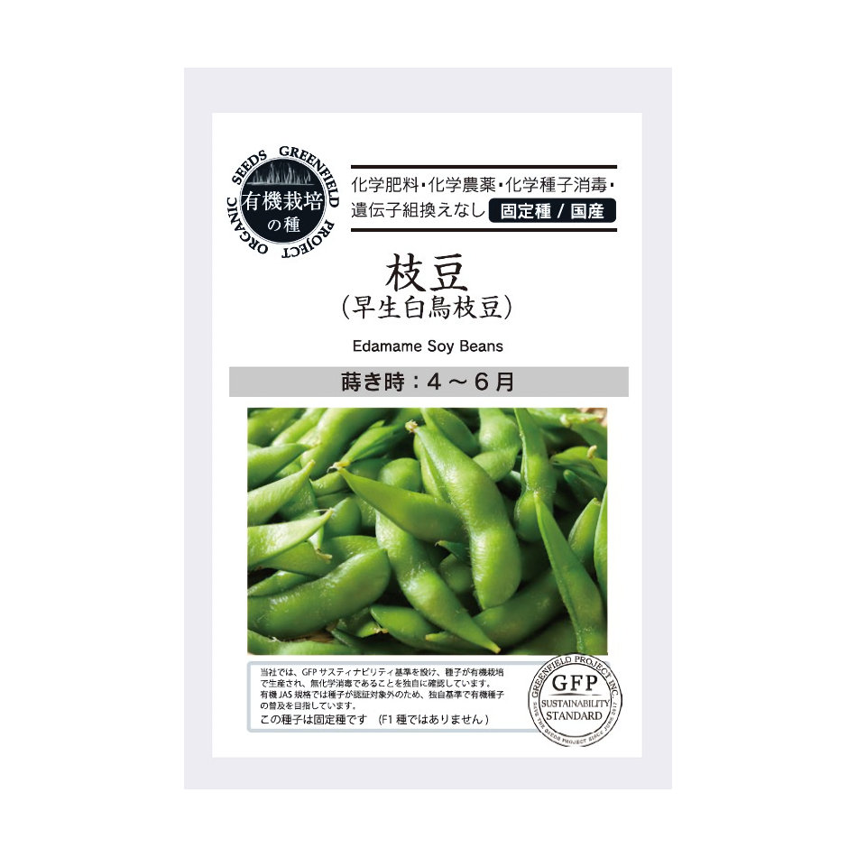 有機栽培の種　枝豆　早生白鳥枝豆