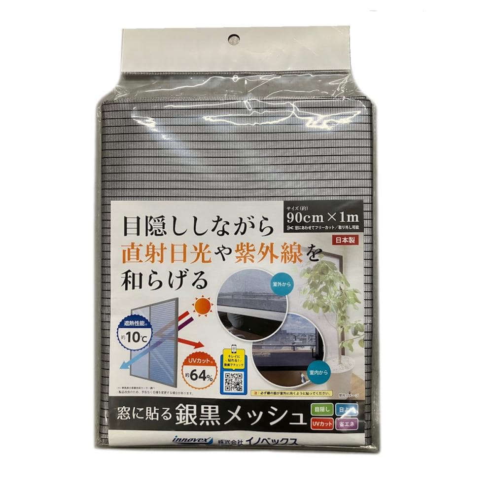 イノベックス　窓に貼る銀黒メッシュ　９０ｃｍ×１ｍ