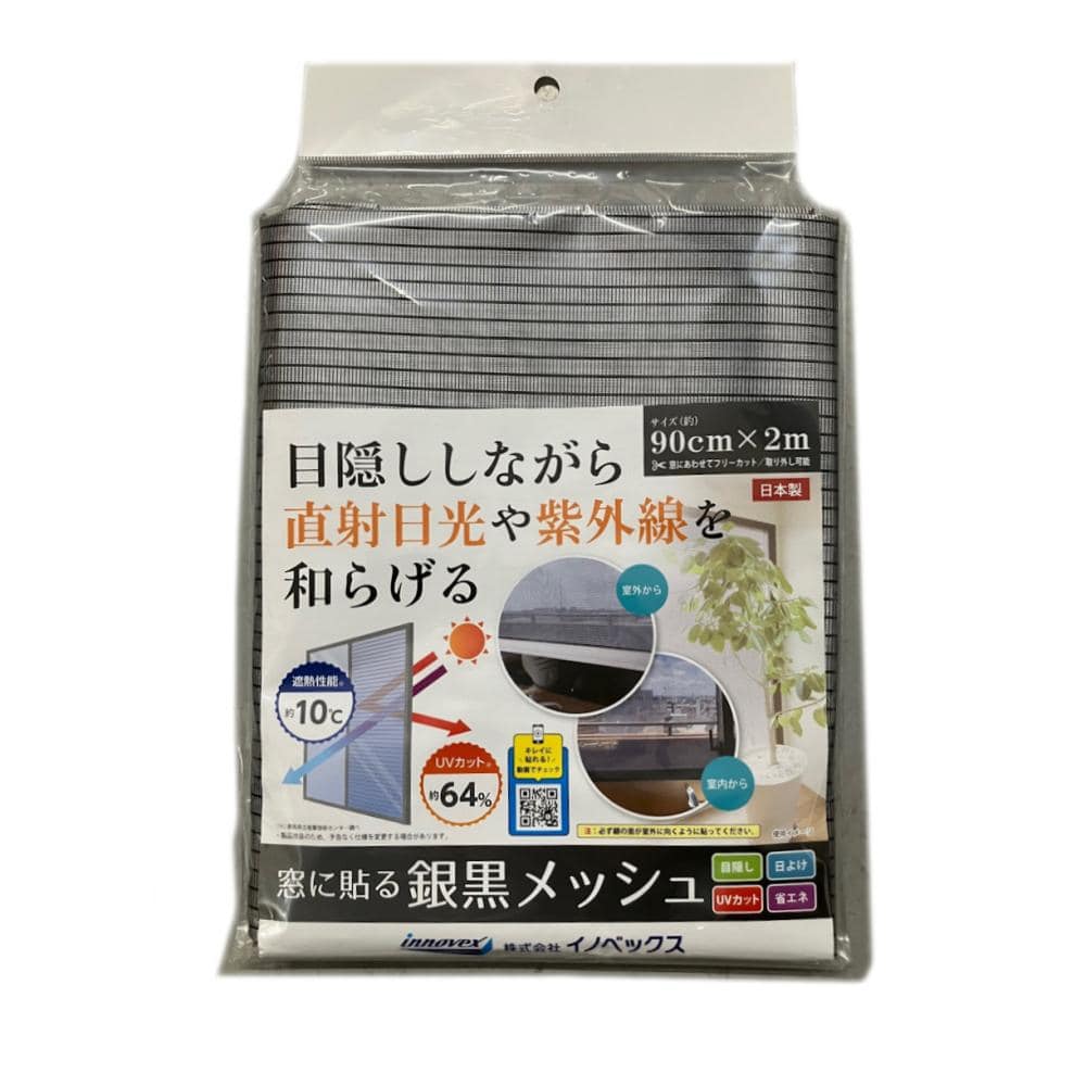 イノベックス　窓に貼る銀黒メッシュ　９０ｃｍ×２ｍ