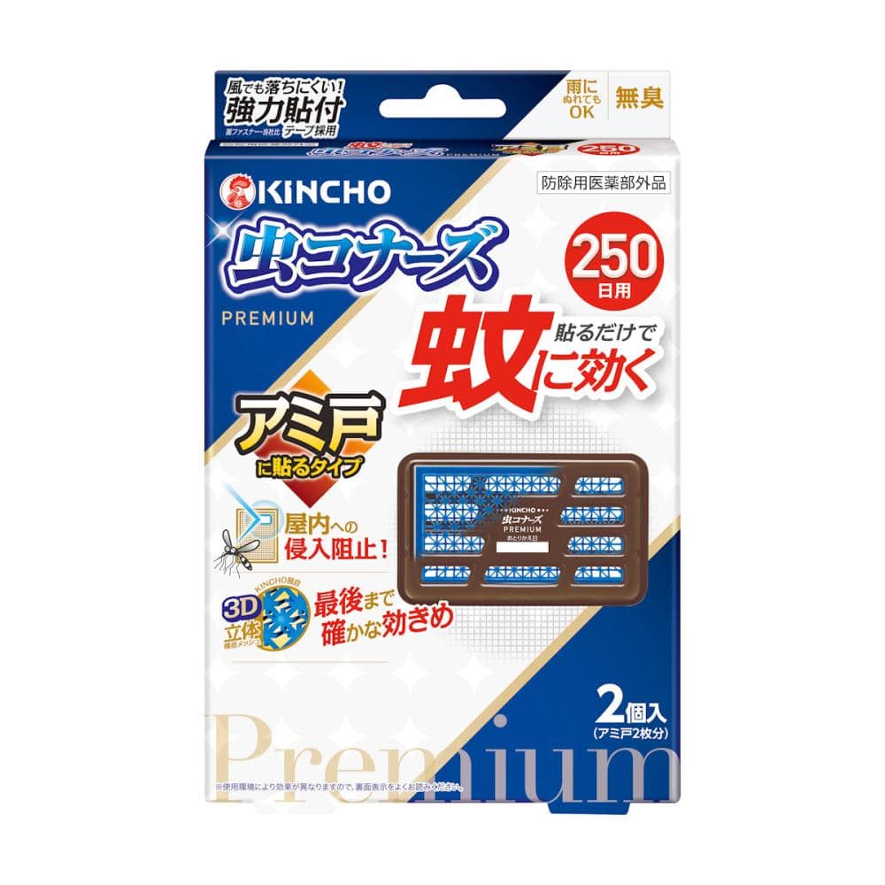 金鳥　蚊に効く　虫コナーズプレミアム　アミ戸に貼るタイプ　２５０日　２個入り