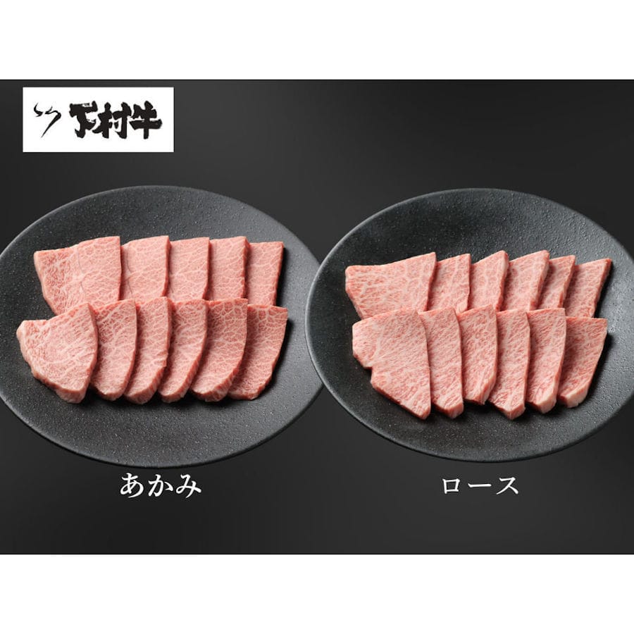 黒毛和牛『下村牛』焼肉２種食べ比べセットＣ（ロース・あかみ）計約５００ｇ